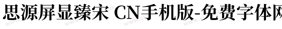 思源屏显臻宋 CN手机版字体转换